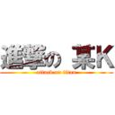 進撃の 某Ｋ (attack on titan)