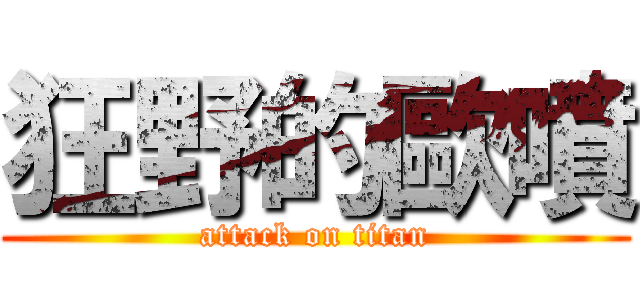 狂野的歐噴 (attack on titan)