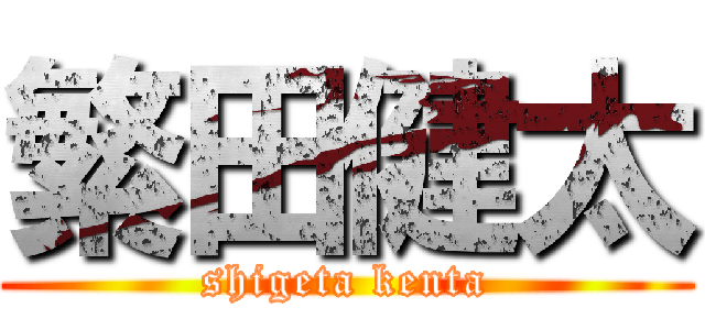 繁田健太 (shigeta kenta)