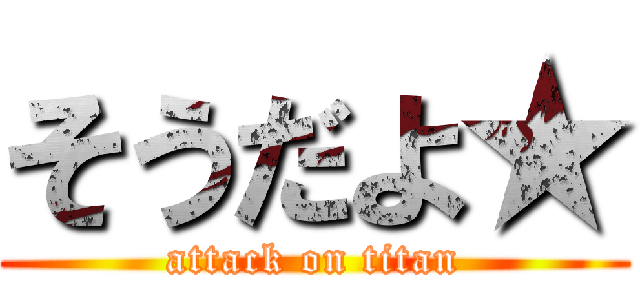 そうだよ★ (attack on titan)