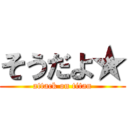 そうだよ★ (attack on titan)