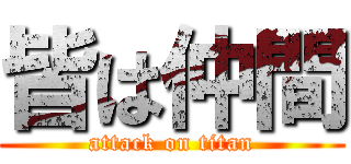 皆は仲間 (attack on titan)