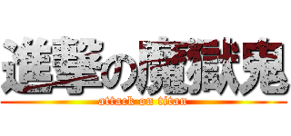 進撃の魔獄鬼 (attack on titan)