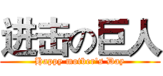 进击の巨人 (Happy motber's Day)