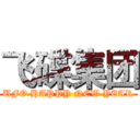 飞碟集团 (UFO HAPPY NEW YEAR)