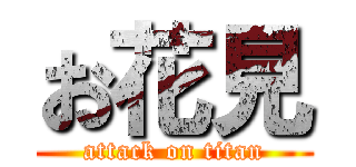 お花見 (attack on titan)