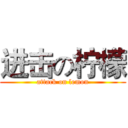 进击の柠檬 (attack on lemon)