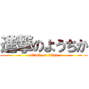 進撃のようちか (attack on titan)