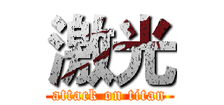 激光 (attack on titan)