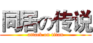 同居の传说 (attack on titan)