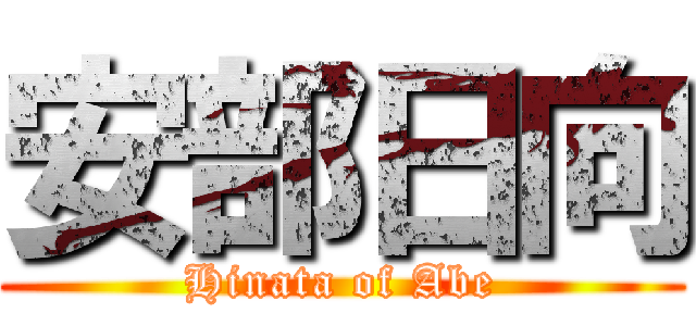 安部日向 (Hinata of Abe)