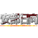 安部日向 (Hinata of Abe)