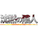 沈黙の陰人 (sizukasugiruze)