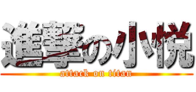 進撃の小悦 (attack on titan)