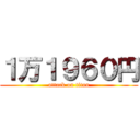 １万１９６０円 (attack on titan)