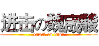 进击の魏宬駿 (attack on titan)