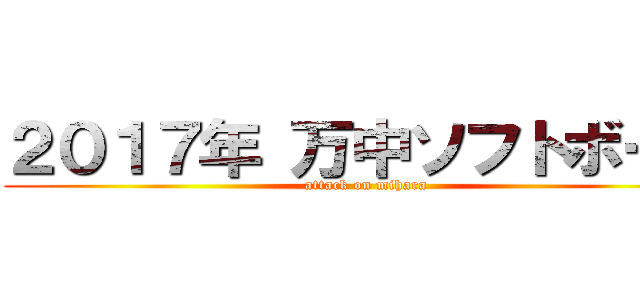 ２０１７年 万中ソフトボール (attack on mihara)