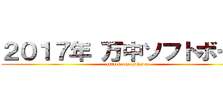 ２０１７年 万中ソフトボール (attack on mihara)