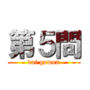 第５問 (dai gomon)