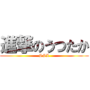 進撃のうつたか (SSL)
