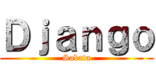 Ｄｊａｎｇｏ (Sabata)