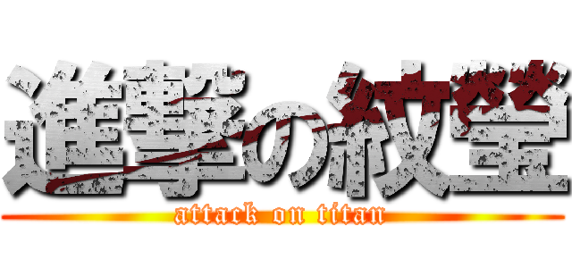進撃の紋瑩 (attack on titan)