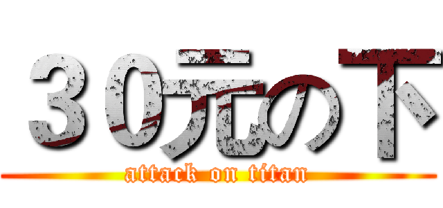 ３０元の下 (attack on titan)