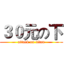 ３０元の下 (attack on titan)
