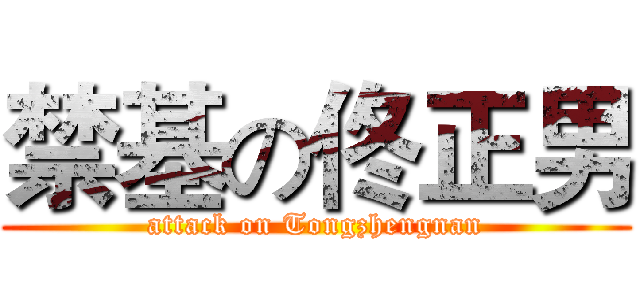 禁基の佟正男 (attack on Tongzhengnan)