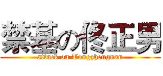 禁基の佟正男 (attack on Tongzhengnan)