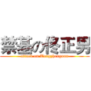 禁基の佟正男 (attack on Tongzhengnan)