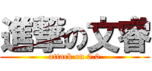 進撃の文睿 (attack on 0.0)