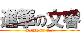 進撃の文睿 (attack on 0.0)