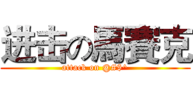 进击の馬賽克 (attack on @#$^)