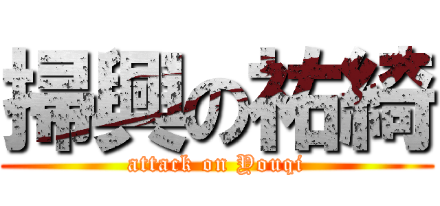 掃興の祐綺 (attack on Youqi)