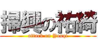 掃興の祐綺 (attack on Youqi)