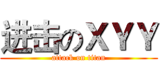进击のＸＹＹ (attack on titan)