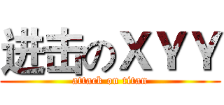 进击のＸＹＹ (attack on titan)