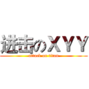 进击のＸＹＹ (attack on titan)
