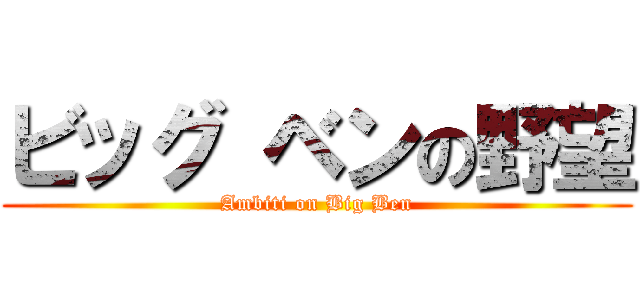 ビッグ ベンの野望 (Ambiti on Big Ben)