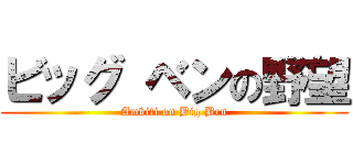 ビッグ ベンの野望 (Ambiti on Big Ben)