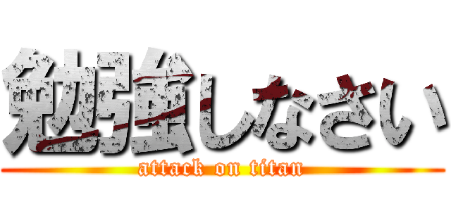 勉強しなさい (attack on titan)