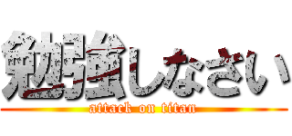 勉強しなさい (attack on titan)