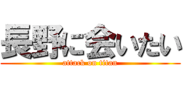 長野に会いたい (attack on titan)
