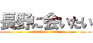 長野に会いたい (attack on titan)