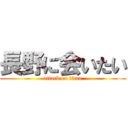 長野に会いたい (attack on titan)