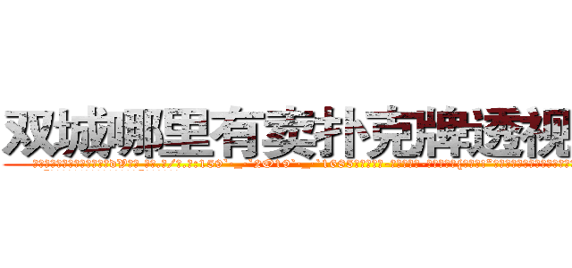 双城哪里有卖扑克牌透视眼镜 (双城哪里有卖扑克牌透视眼镜dV【█ 【电.话/威.信:159`·_·`2O19`·_·`1685】】【加微-信看最新产-品视频】？{上去吧!”徐贤慧意兴阑珊的摆摆手，跟这个野人说话真是费力气。
  “那你抱紧我!掉下去我可不负责。”凌星提醒道。
  “安啦)