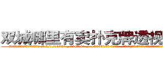 双城哪里有卖扑克牌透视眼镜 (双城哪里有卖扑克牌透视眼镜dV【█ 【电.话/威.信:159`·_·`2O19`·_·`1685】】【加微-信看最新产-品视频】？{上去吧!”徐贤慧意兴阑珊的摆摆手，跟这个野人说话真是费力气。
  “那你抱紧我!掉下去我可不负责。”凌星提醒道。
  “安啦)