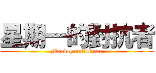 星期一的對抗者 (Monday resistance)