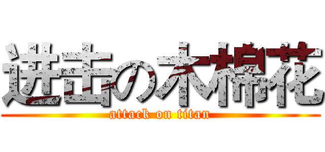 进击の木棉花 (attack on titan)